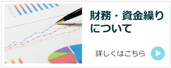 財務・資金繰りについて