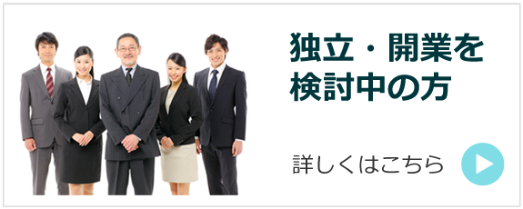 独立・開業を検討中の方