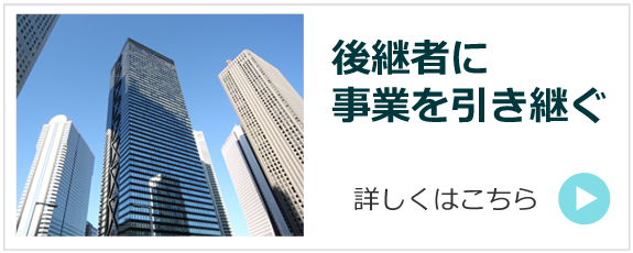 後継者に事業を引き継ぐ