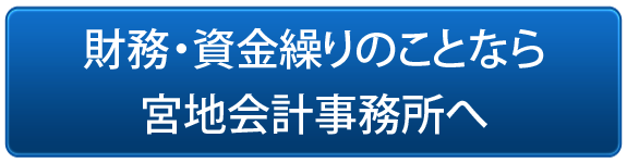 宮地会計事務所