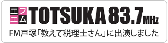 FM戸塚「教えて税理士さん」に出演しました