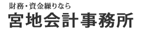 宮地会計事務所